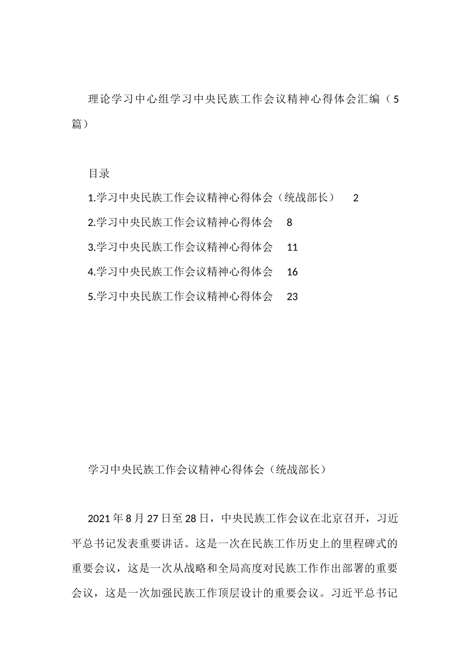 理论学习中心组学习中央民族工作会议精神心得体会汇编（5篇）.docx_第1页