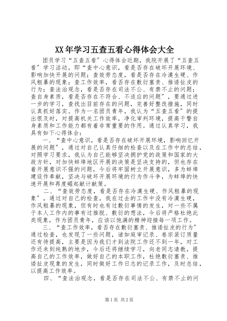 2023年学习五查五看心得体会大全.docx_第1页