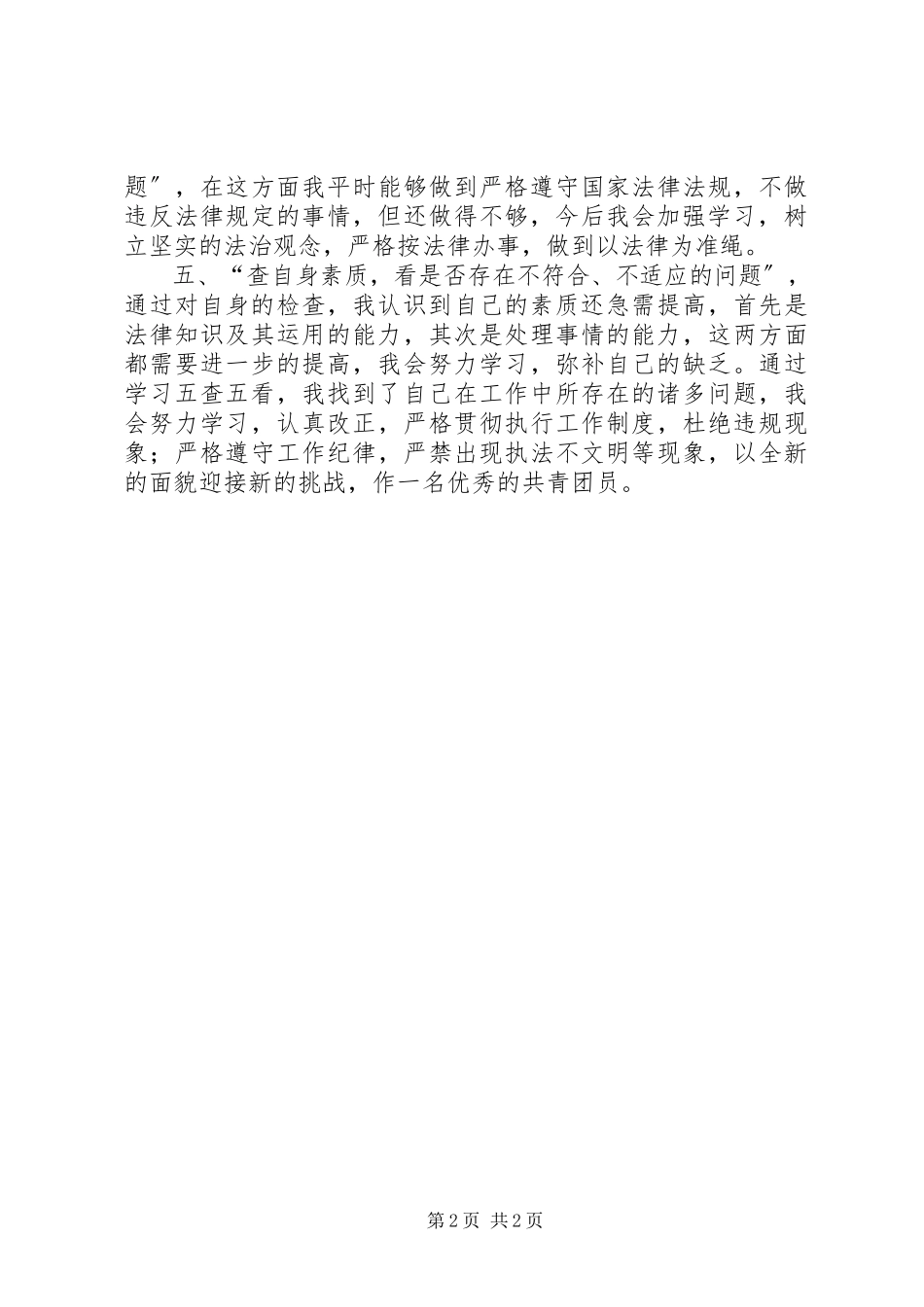 2023年学习五查五看心得体会大全.docx_第2页