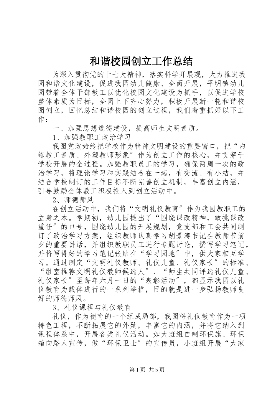 2023年和谐校园创建工作总结.docx_第1页