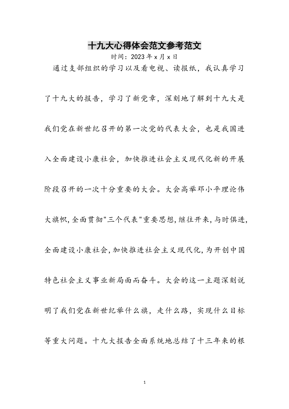 2023年十九大心得体会范文参考范文.doc_第1页
