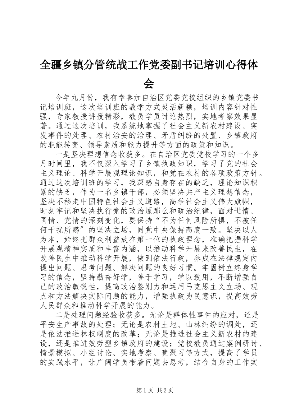 2023年全疆乡镇分管统战工作党委副书记培训心得体会.docx_第1页