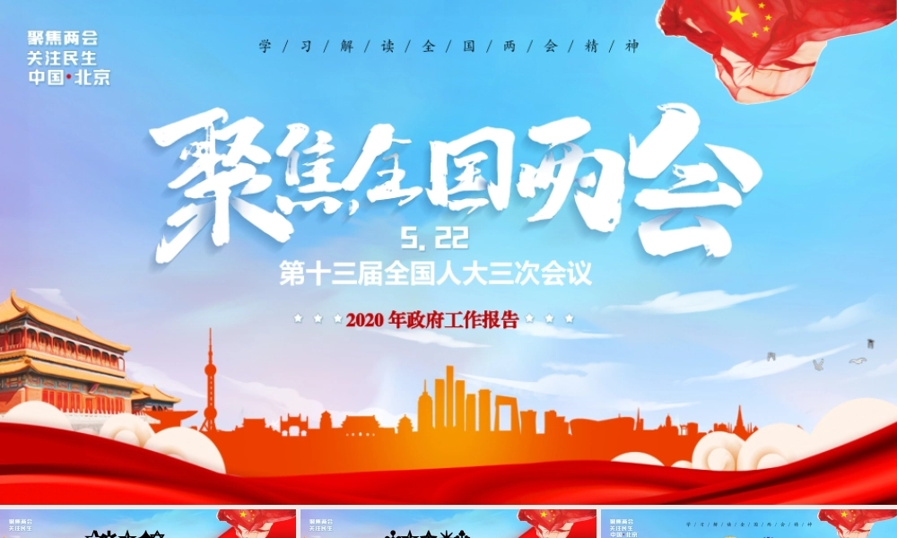 【两会PPT+讲稿】2020年两会政府工作报告学习解读ppt+政府工作报告全文.pptx