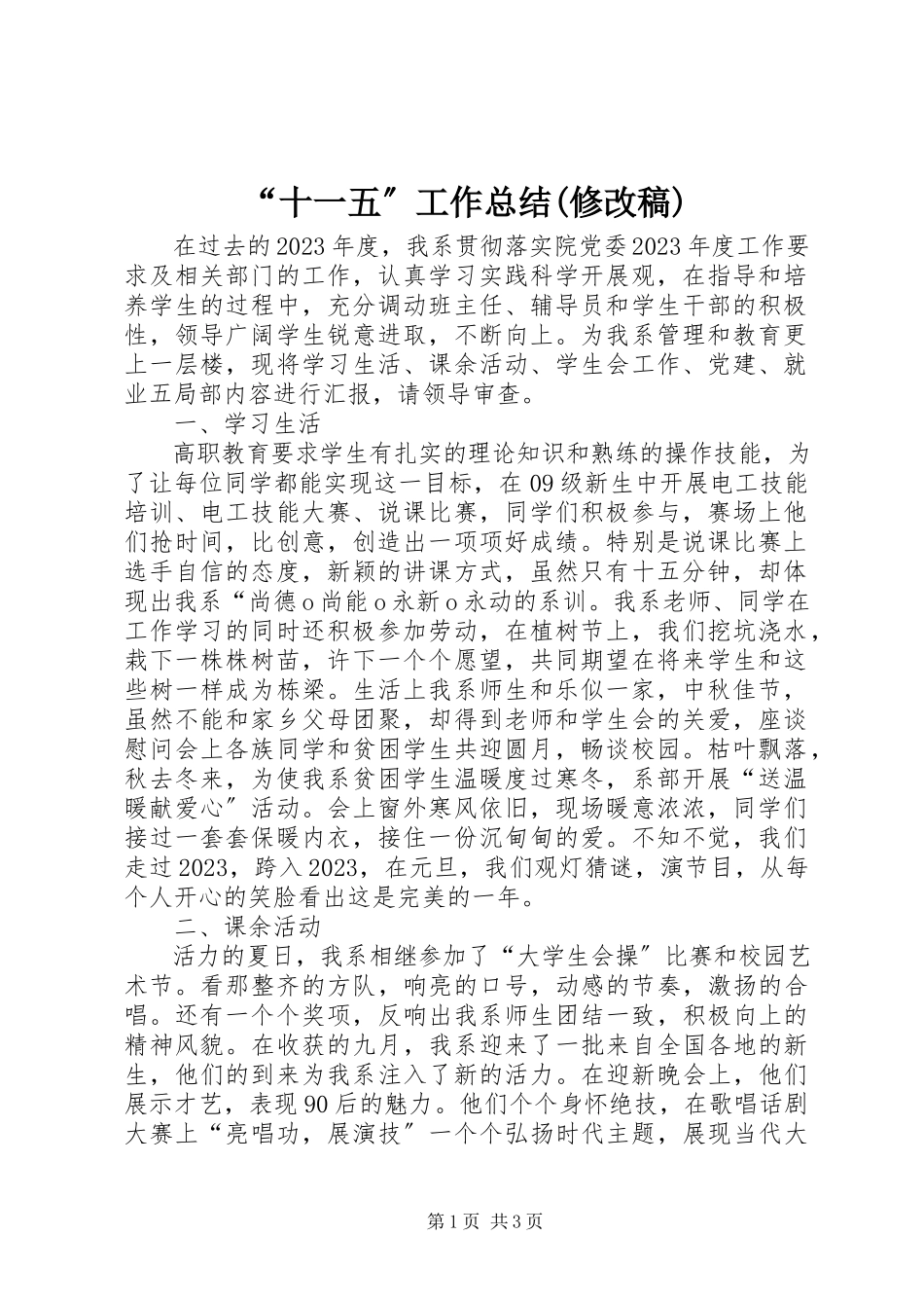 2023年十一五工作总结修.docx_第1页