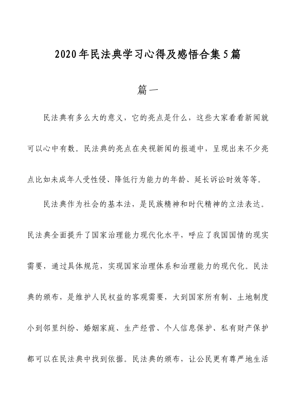 （5篇）2020年民法典学习心得体会合集.docx_第1页