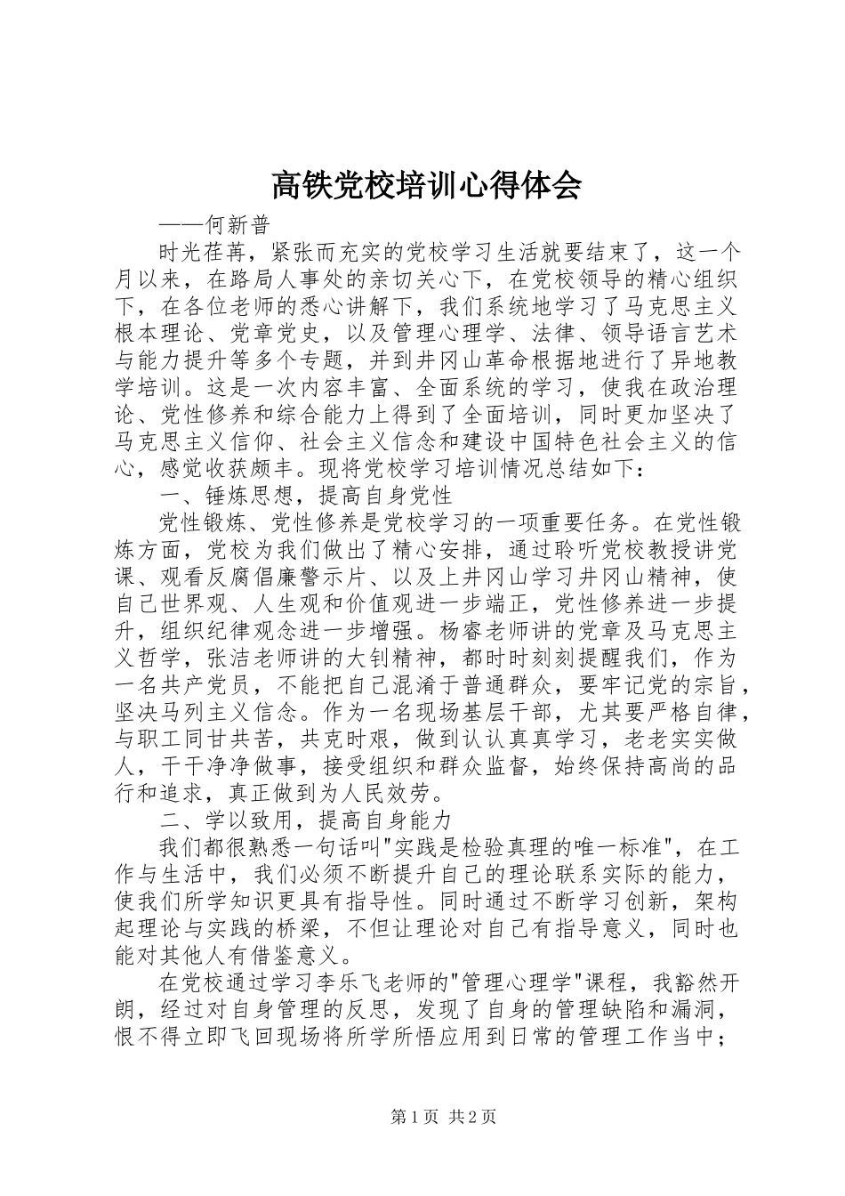 2023年高铁党校培训心得体会.docx_第1页