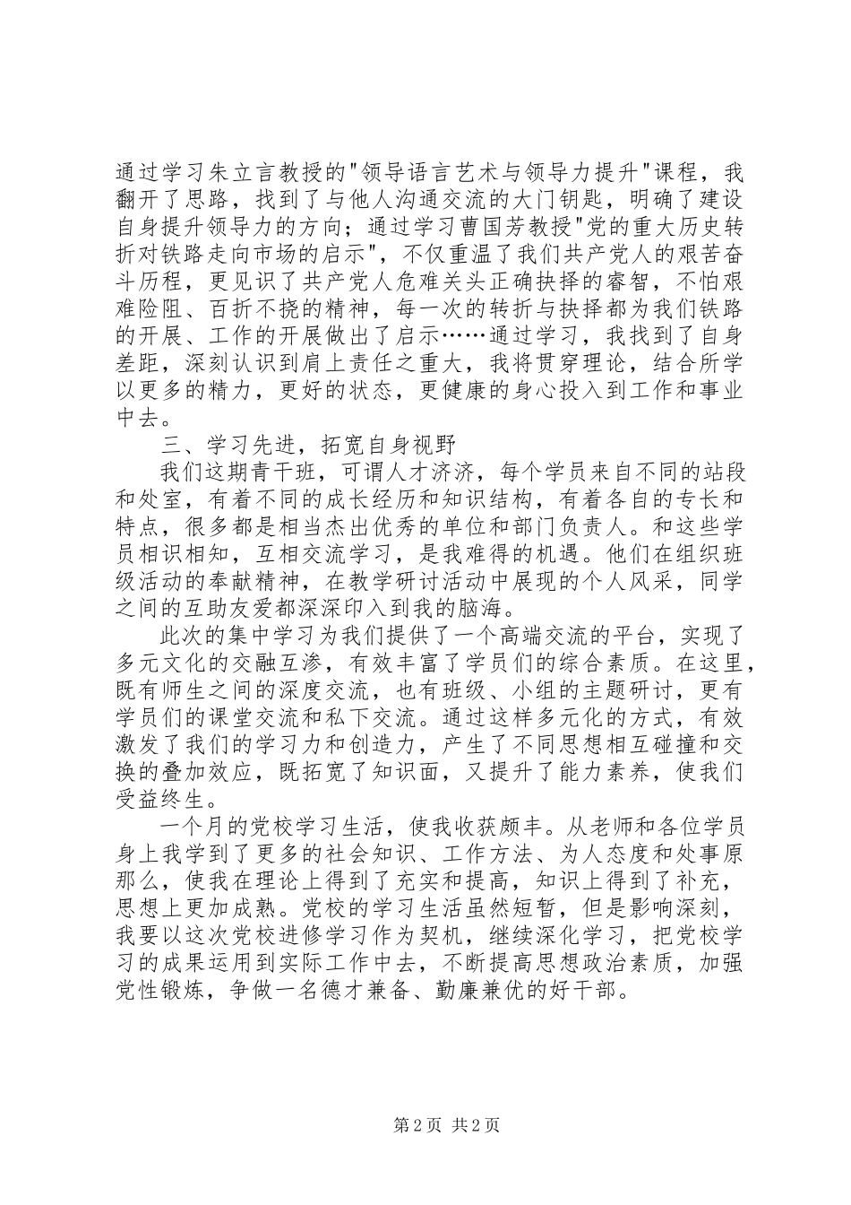2023年高铁党校培训心得体会.docx_第2页