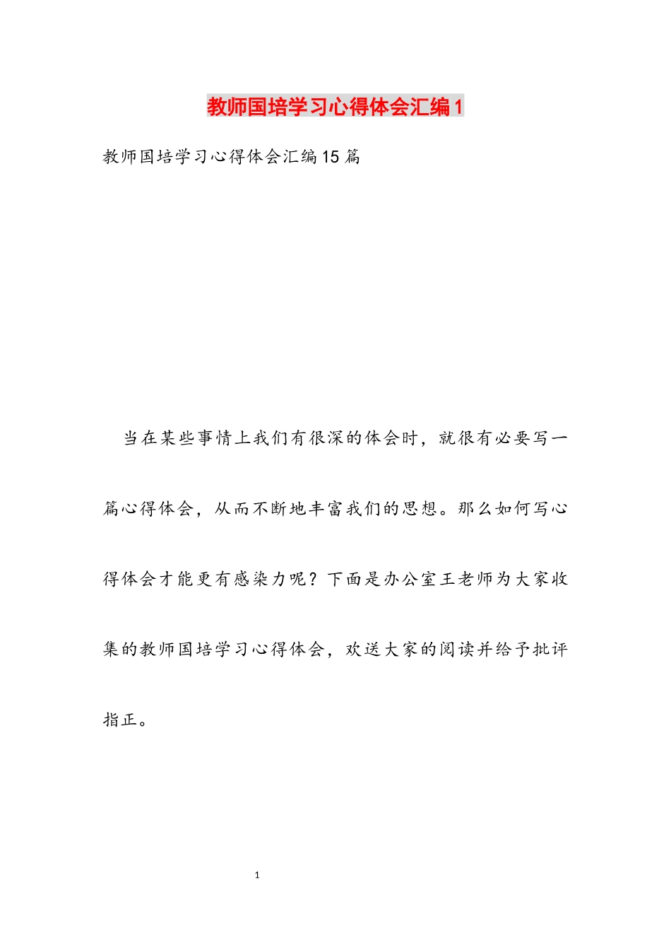2023年教师国培学习心得体会汇编1.docx_第1页