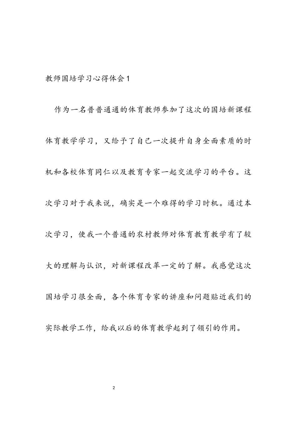 2023年教师国培学习心得体会汇编1.docx_第2页