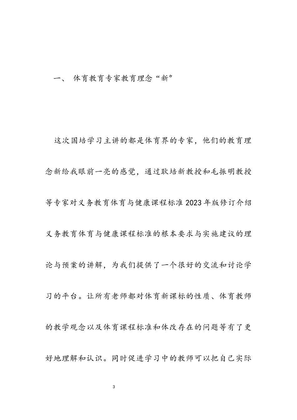 2023年教师国培学习心得体会汇编1.docx_第3页