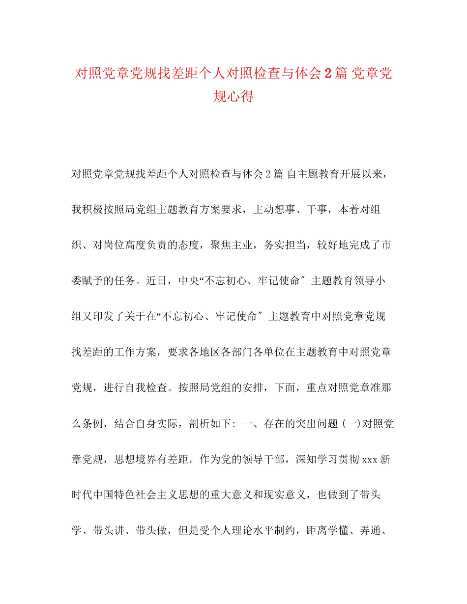 2023年对照党章党规找差距个人对照检查与体会2篇党章党规心得.docx_第1页