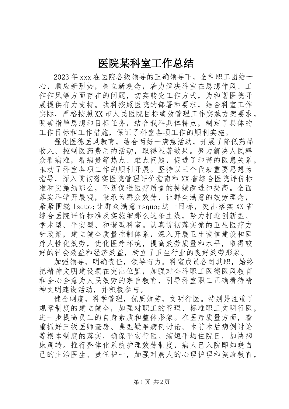 2023年医院某科室工作总结.docx_第1页