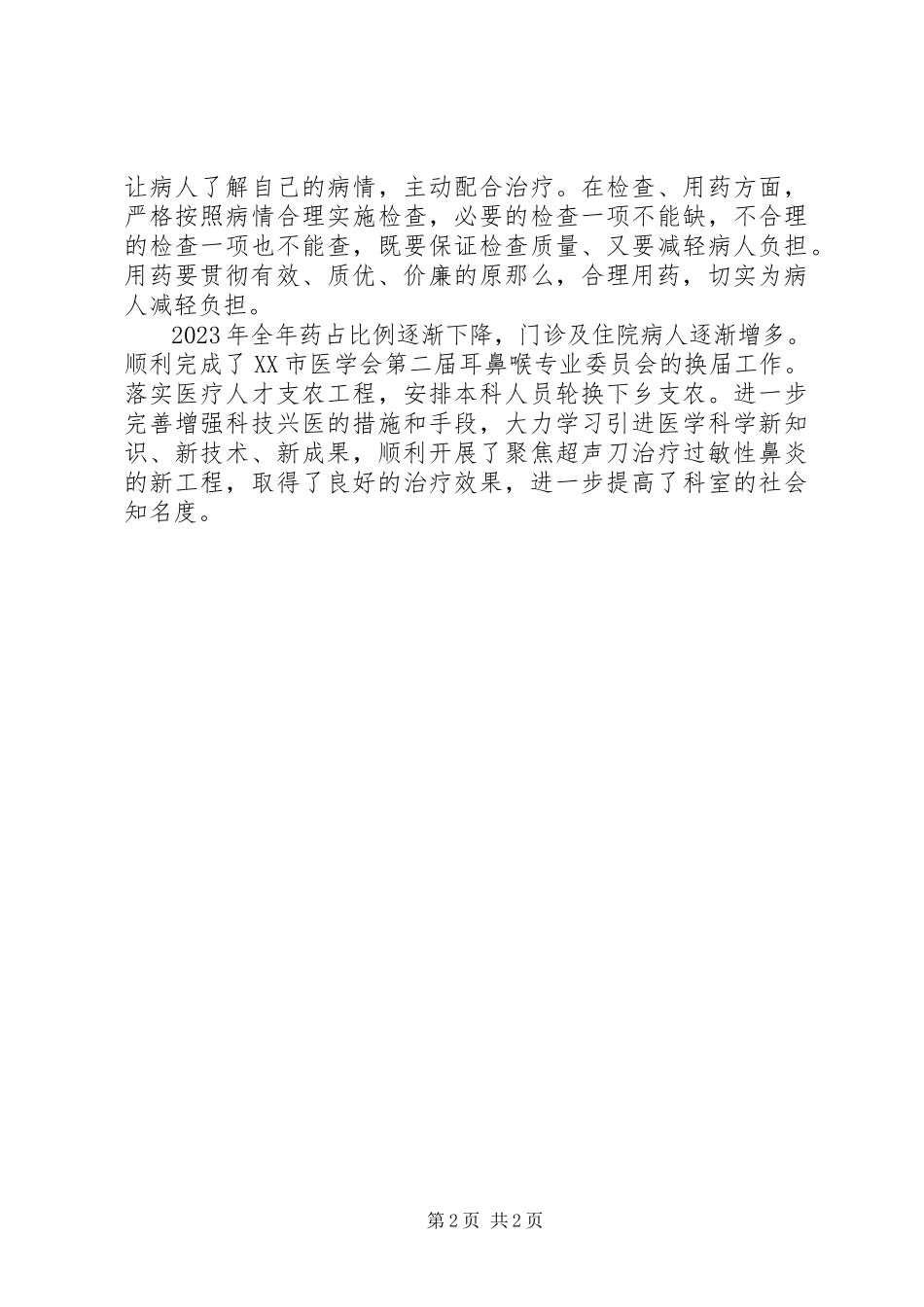 2023年医院某科室工作总结.docx_第2页