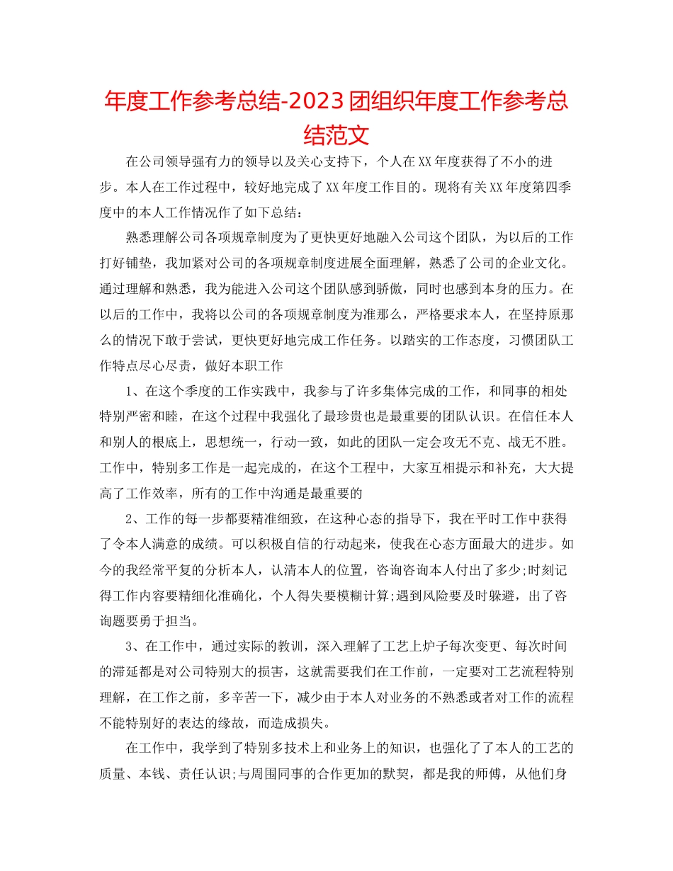 2023年度工作总结团组织度工作总结范文.docx_第1页