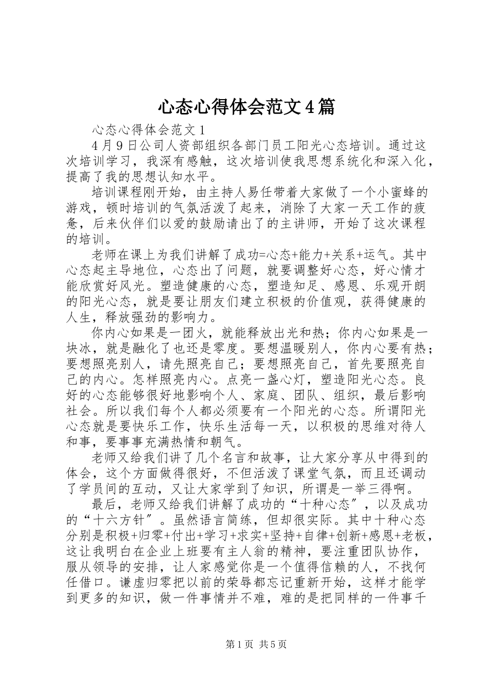 2023年心态心得体会4篇.docx_第1页