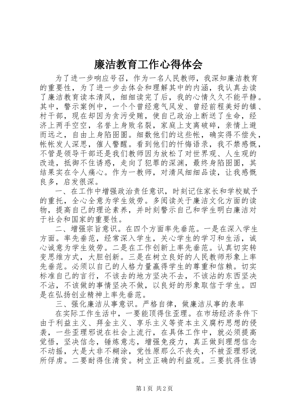 2023年廉洁教育工作心得体会.docx_第1页