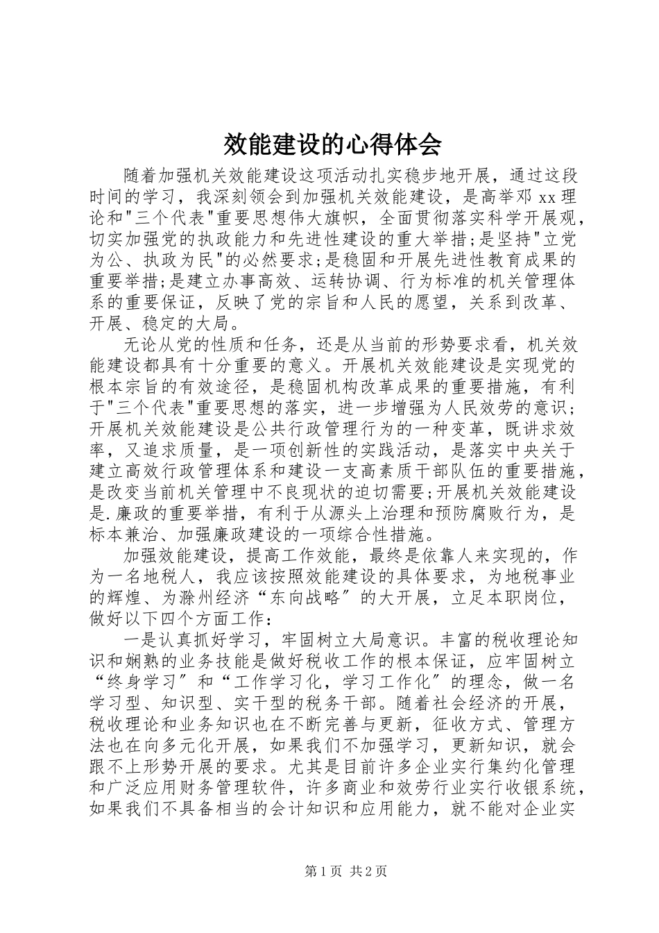 2023年效能建设的心得体会.docx_第1页