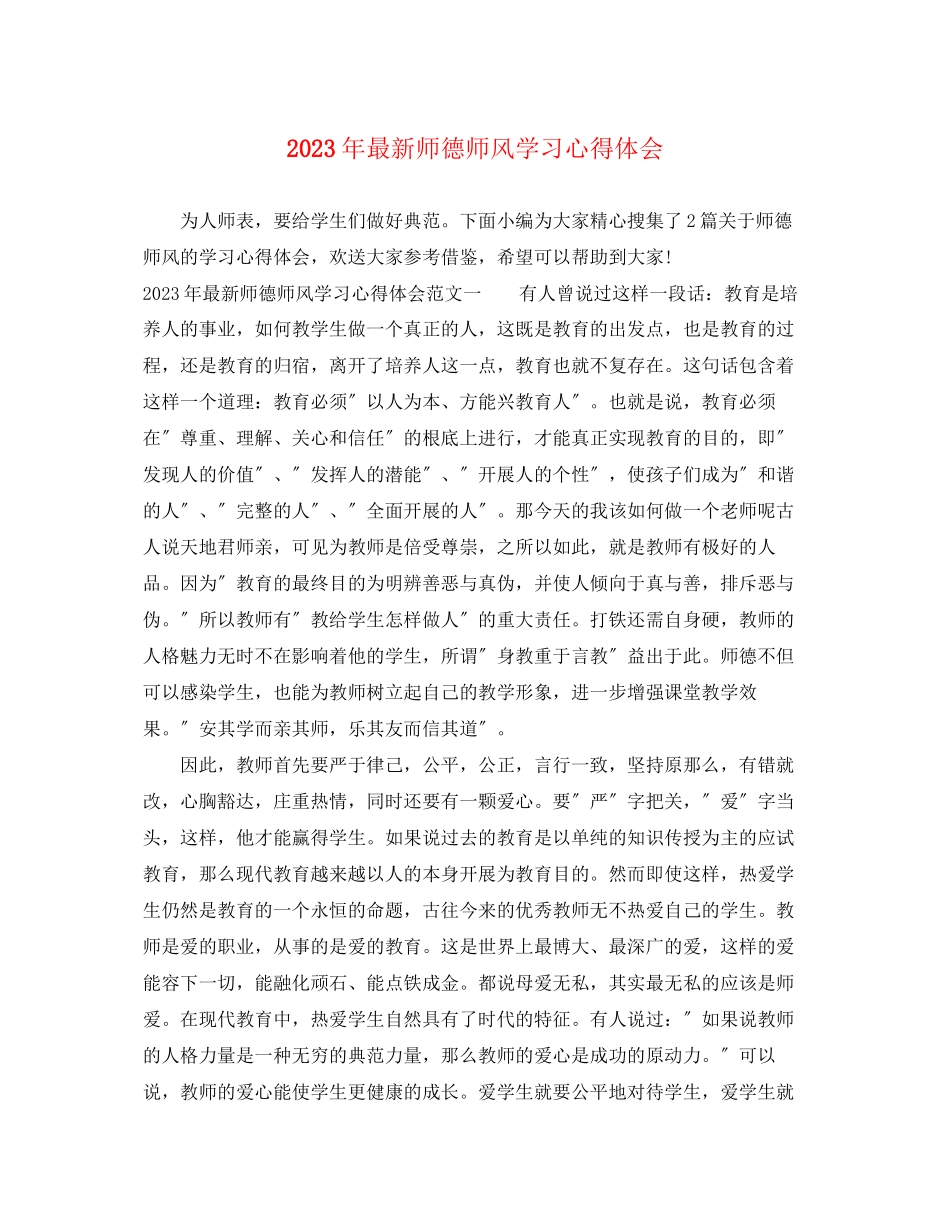 2023年师德师风学习心得体会5.docx_第1页