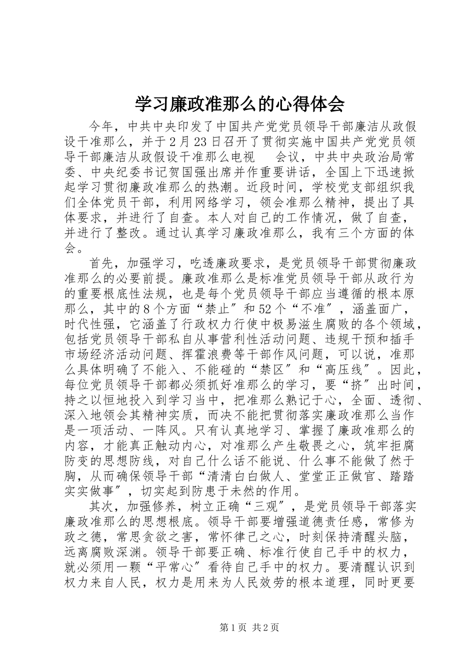 2023年学习《廉政准则》的心得体会.docx_第1页