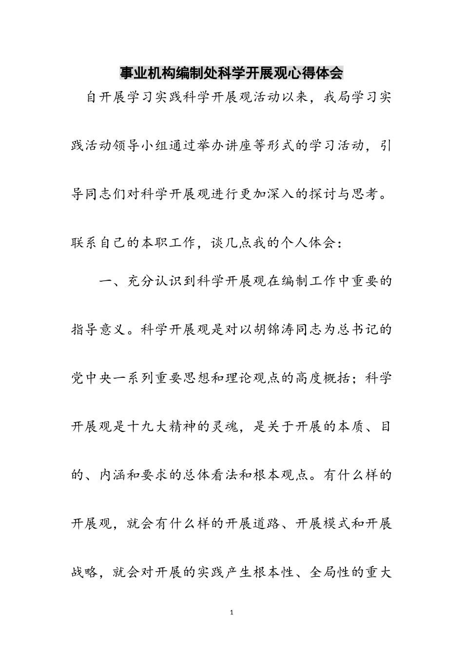 2023年事业机构编制处科学发展观心得体会范文.doc_第1页
