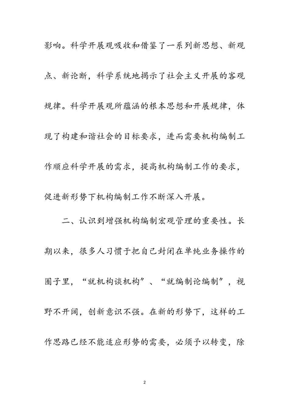 2023年事业机构编制处科学发展观心得体会范文.doc_第2页