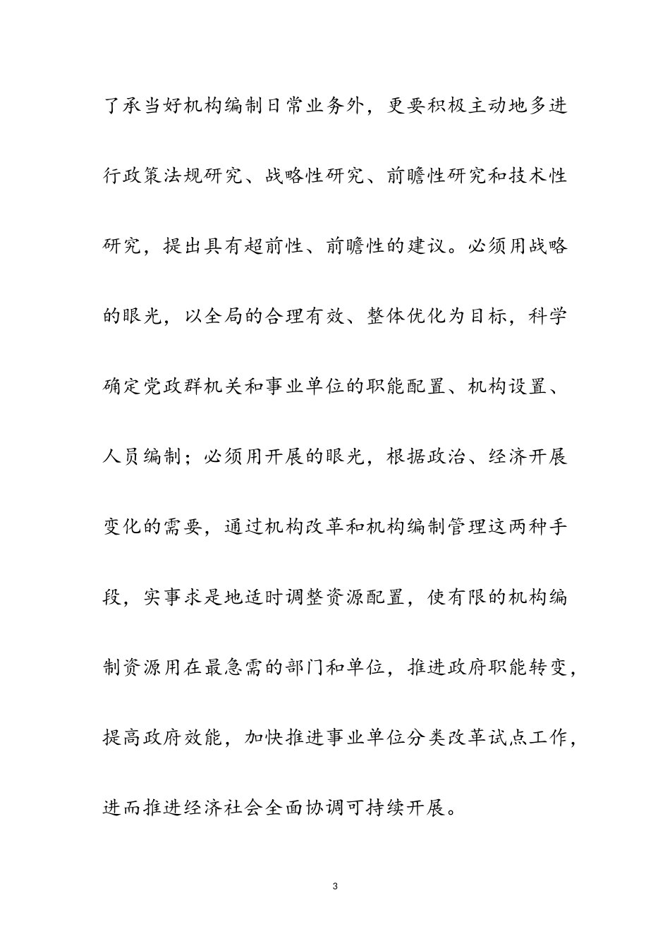 2023年事业机构编制处科学发展观心得体会范文.doc_第3页