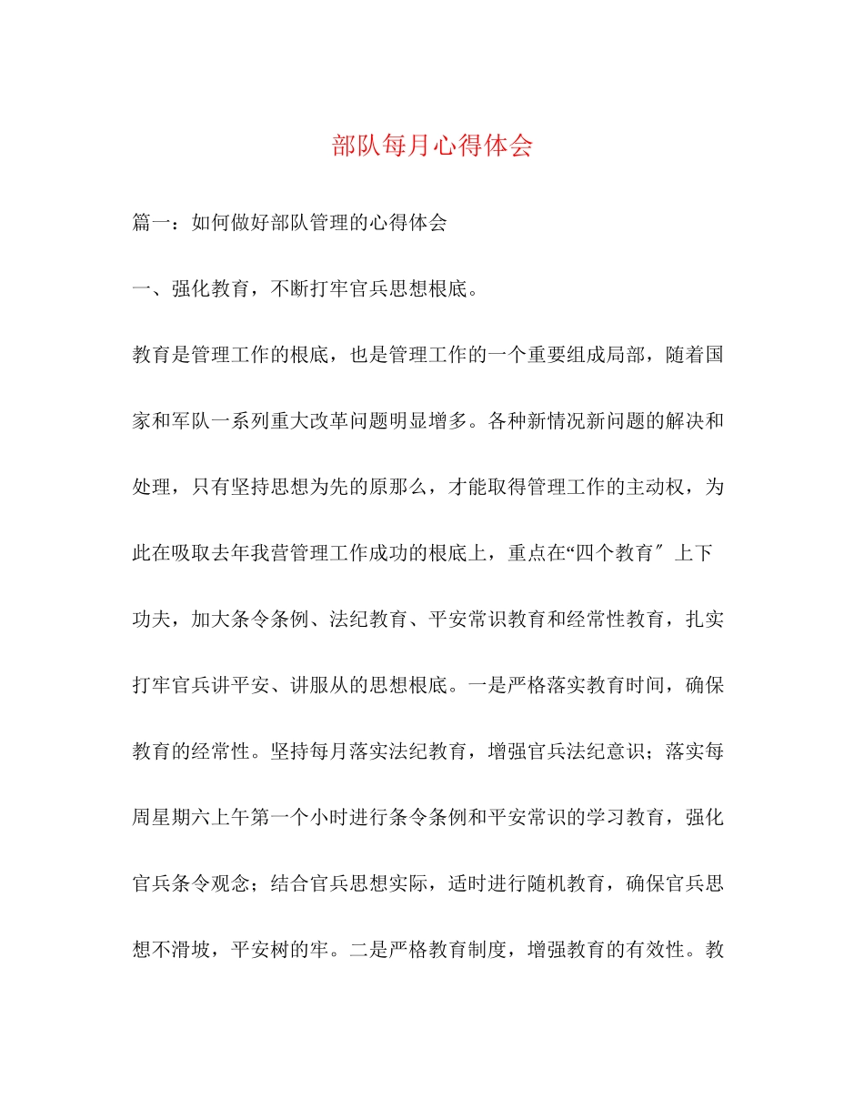 2023年部队每月心得体会.docx_第1页