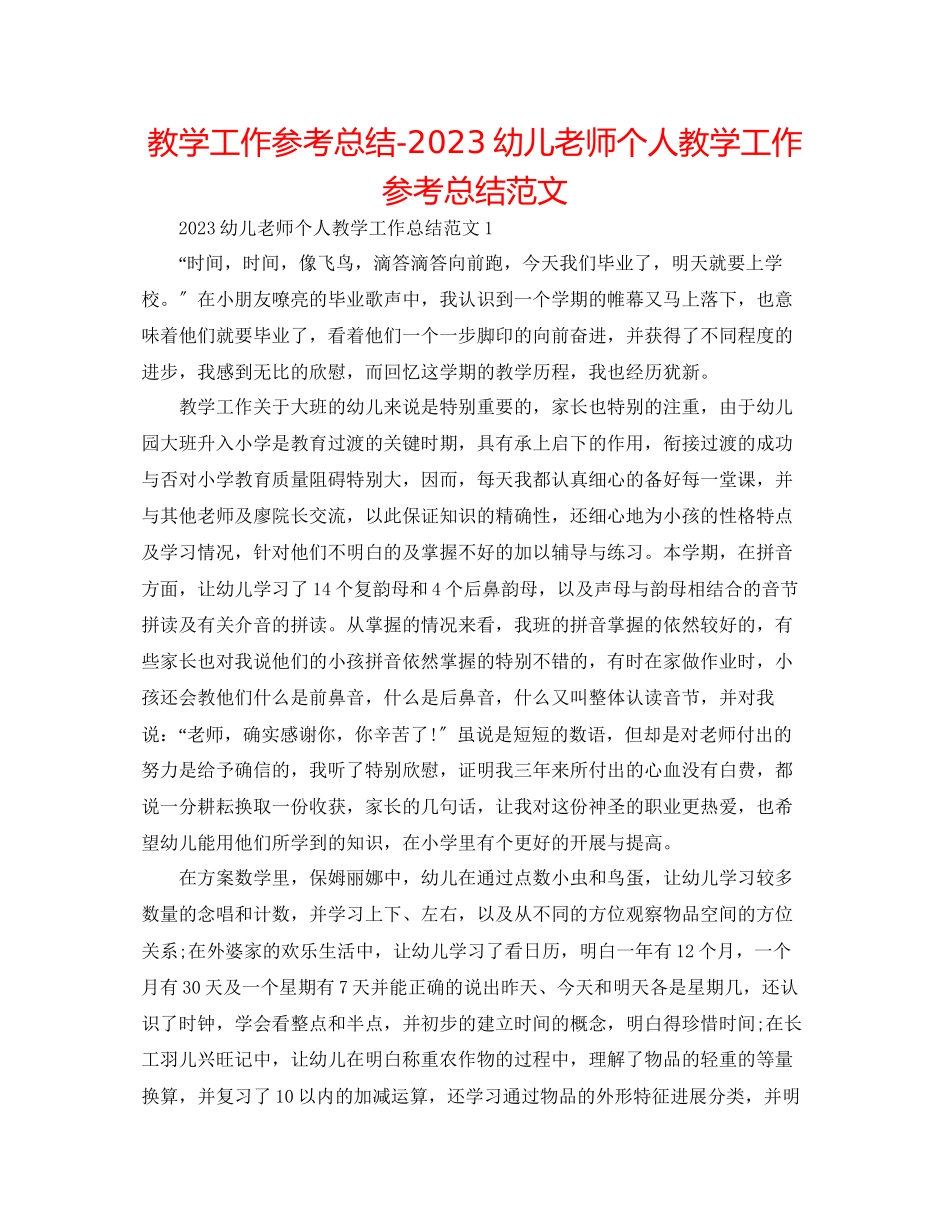 2023年教学工作总结幼儿教师个人教学工作总结范文.docx_第1页