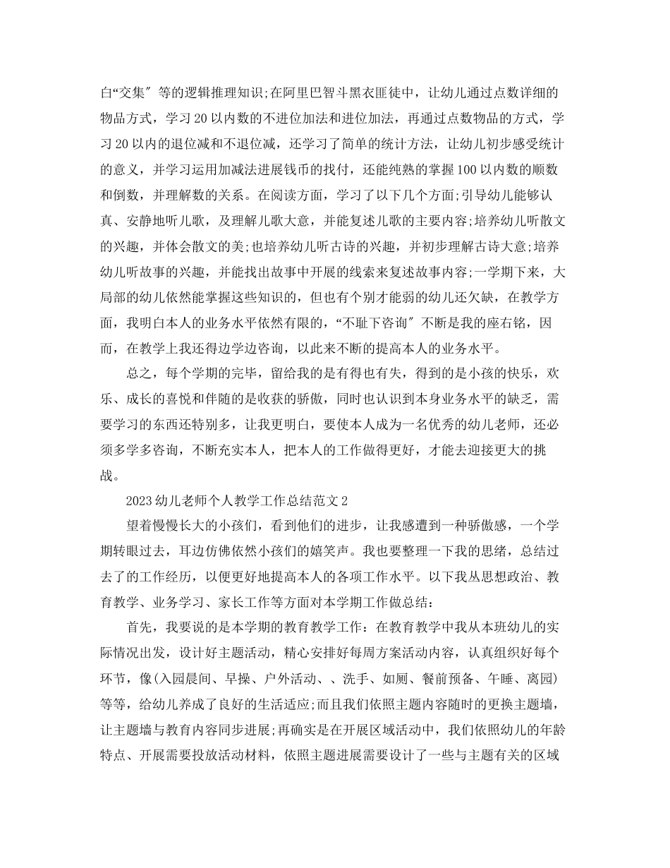 2023年教学工作总结幼儿教师个人教学工作总结范文.docx_第2页