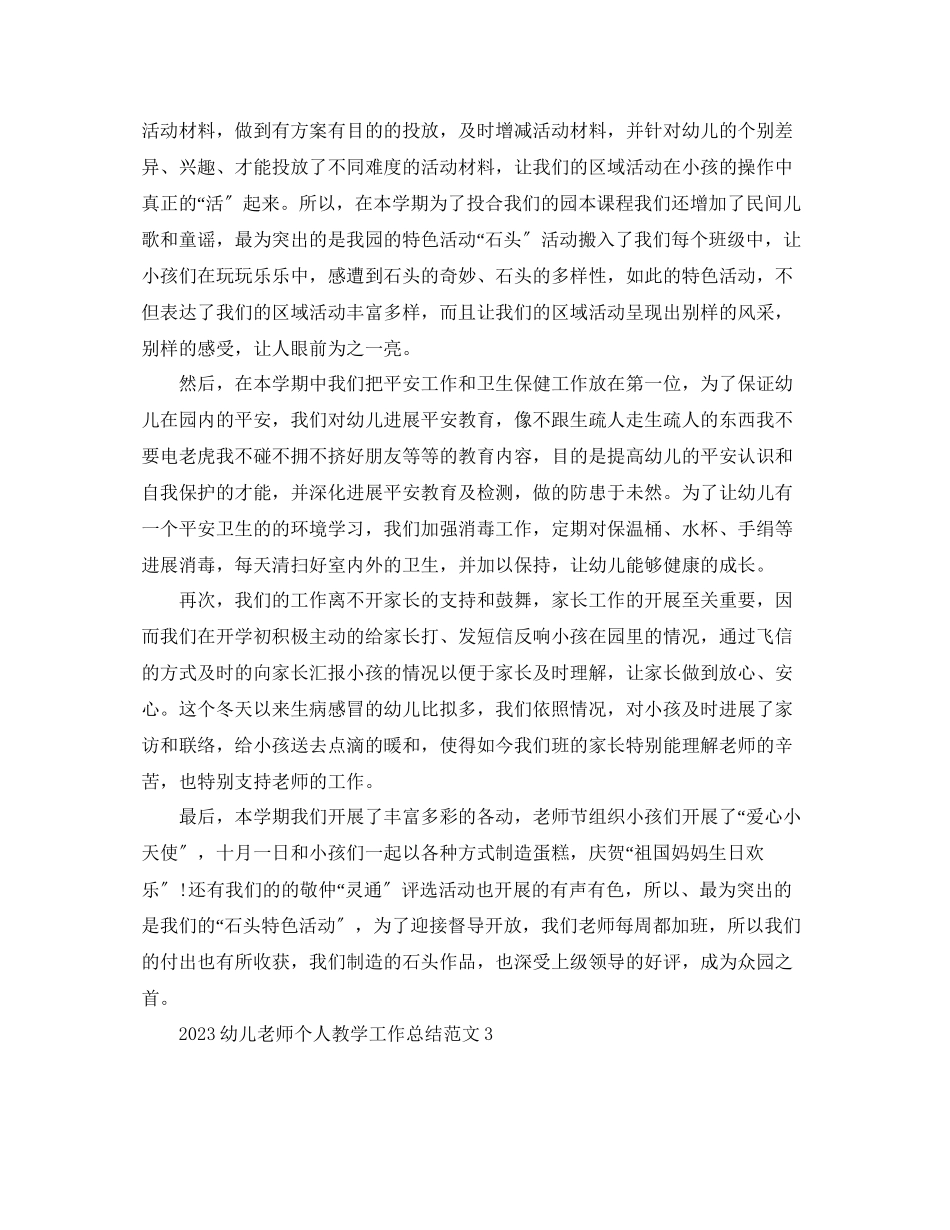 2023年教学工作总结幼儿教师个人教学工作总结范文.docx_第3页
