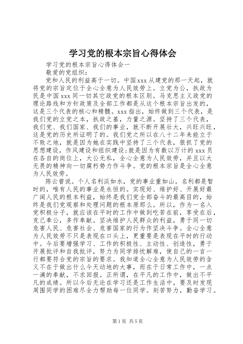 2023年学习党的根本宗旨心得体会.docx_第1页