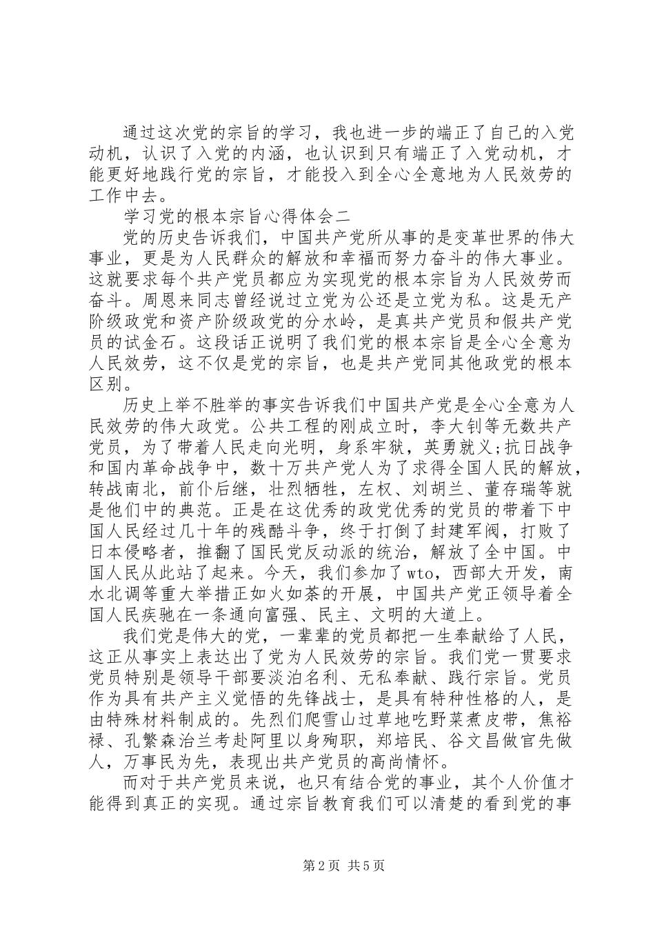 2023年学习党的根本宗旨心得体会.docx_第2页