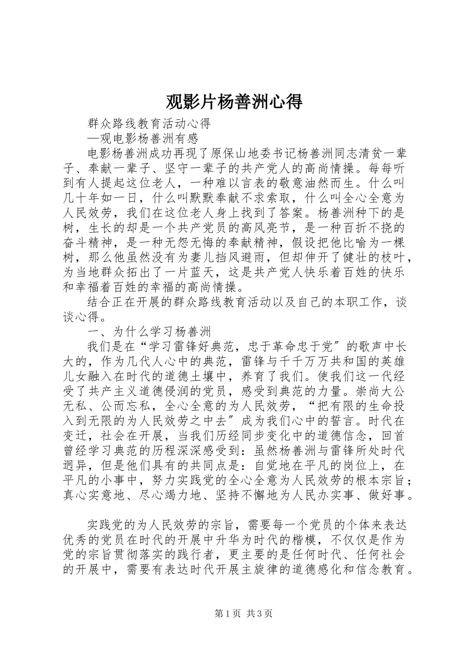 2023年观影片杨善洲心得.docx_第1页