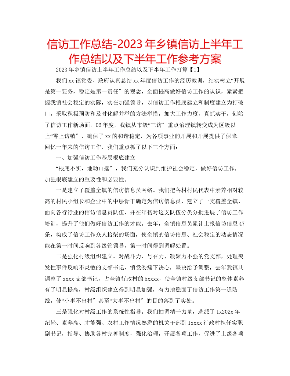 2023年信访工作总结乡镇信访上半工作总结以及下半工作计划.docx_第1页