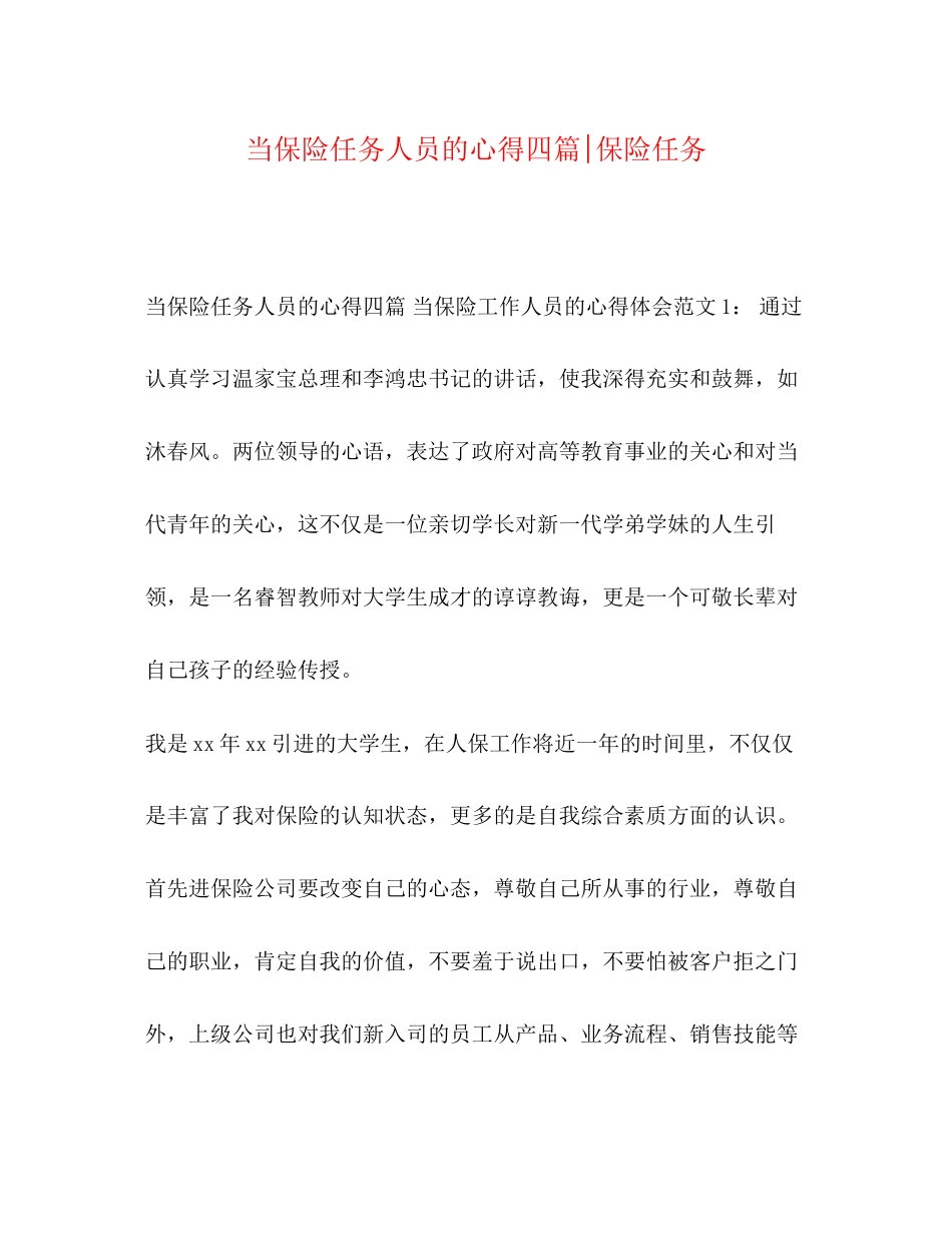 2023年当保险任务人员的心得四篇保险任务.docx_第1页