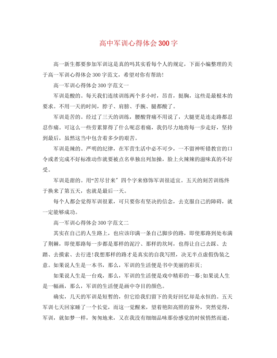 2023年高中军训心得体会300字.docx_第1页