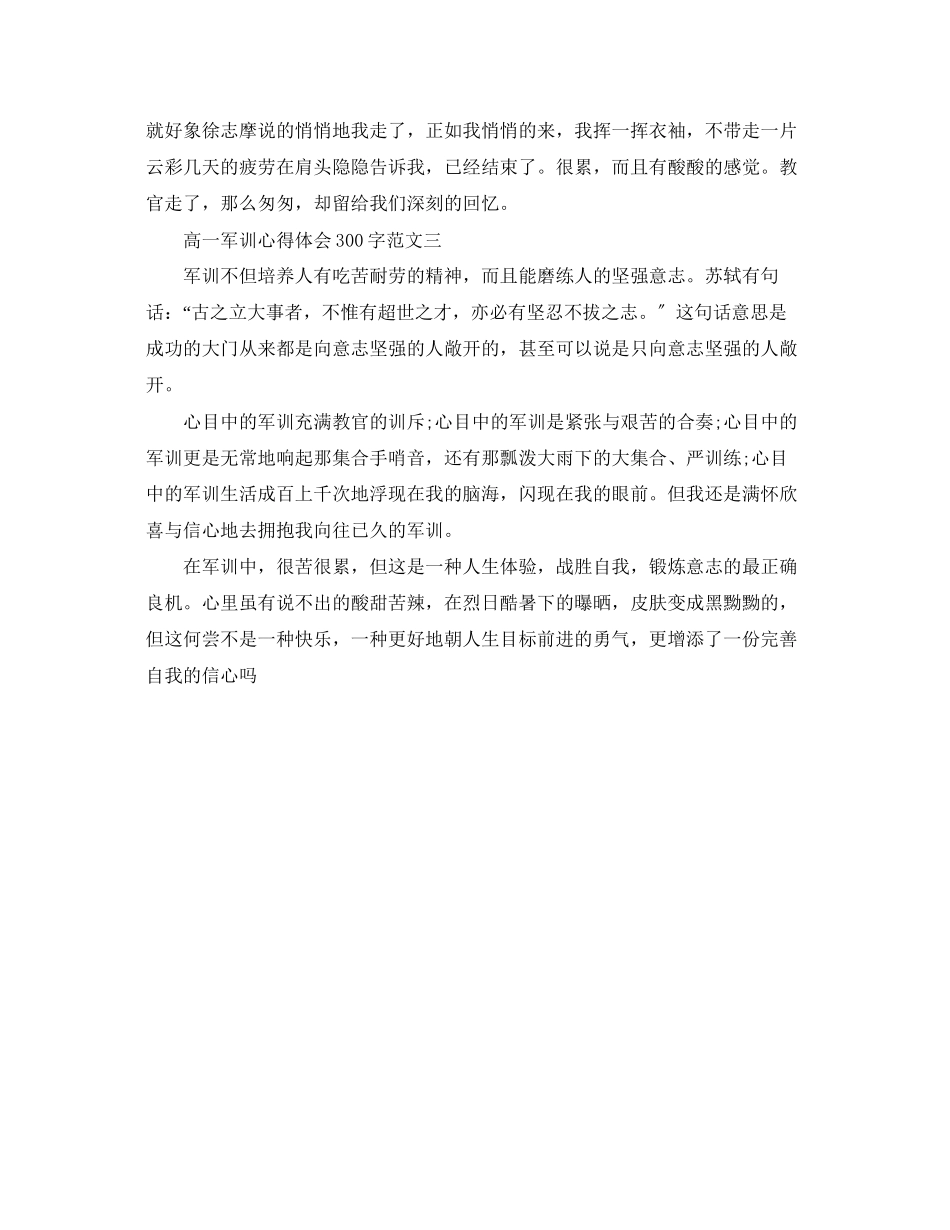 2023年高中军训心得体会300字.docx_第2页