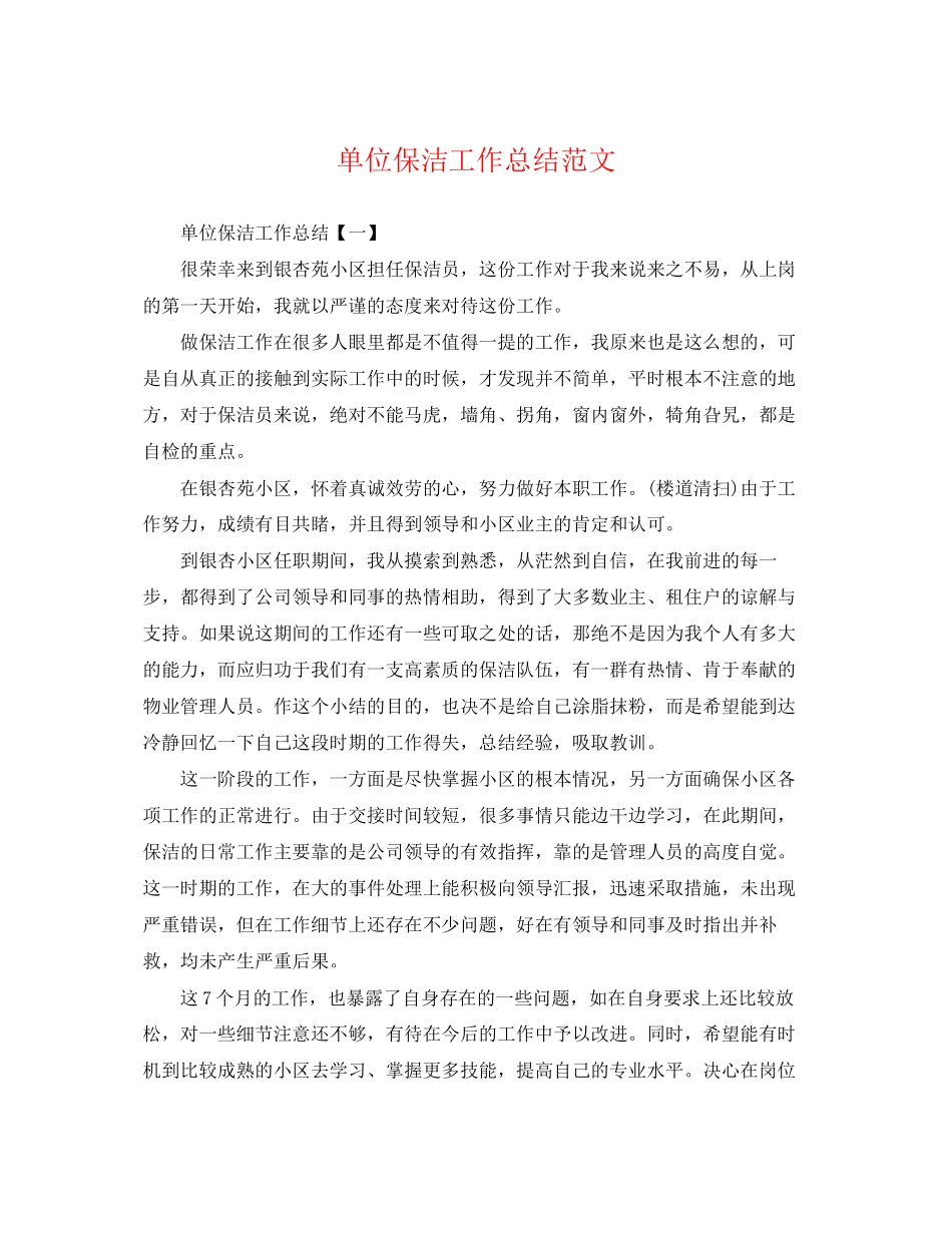 2023年单位保洁工作总结.docx_第1页