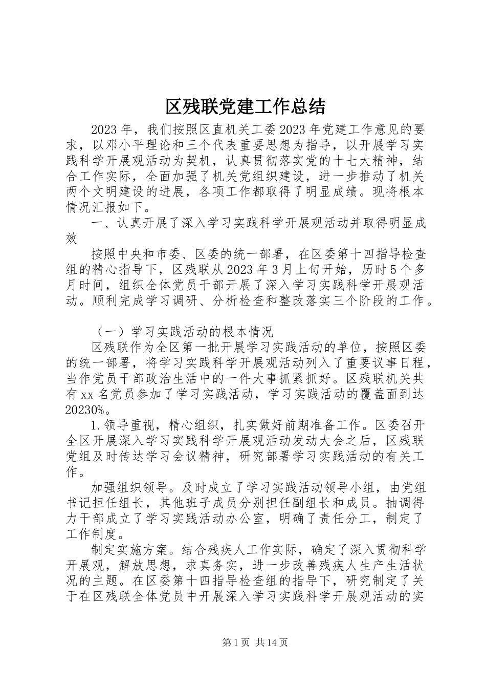 2023年区残联党建工作总结.docx_第1页