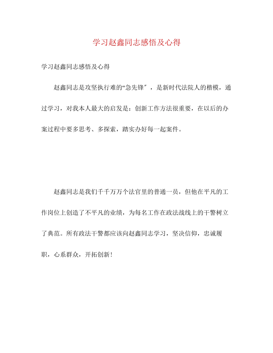 2023年学习赵鑫同志感悟及心得.docx_第1页