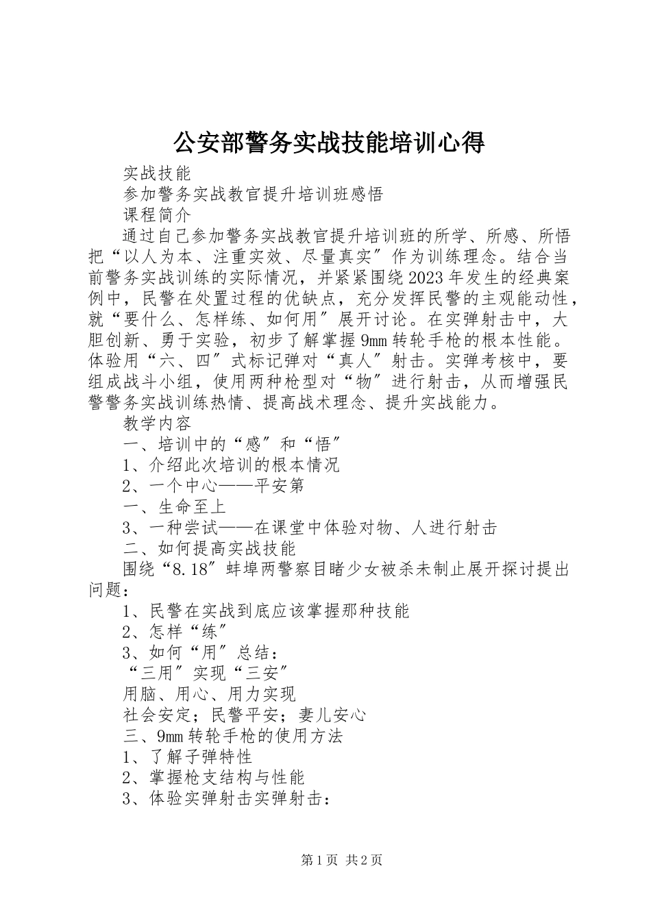 2023年公安部警务实战技能培训心得.docx_第1页
