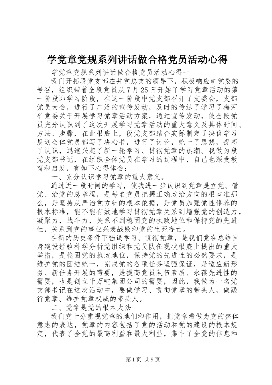 2023年学党章党规系列致辞做合格党员活动心得.docx_第1页