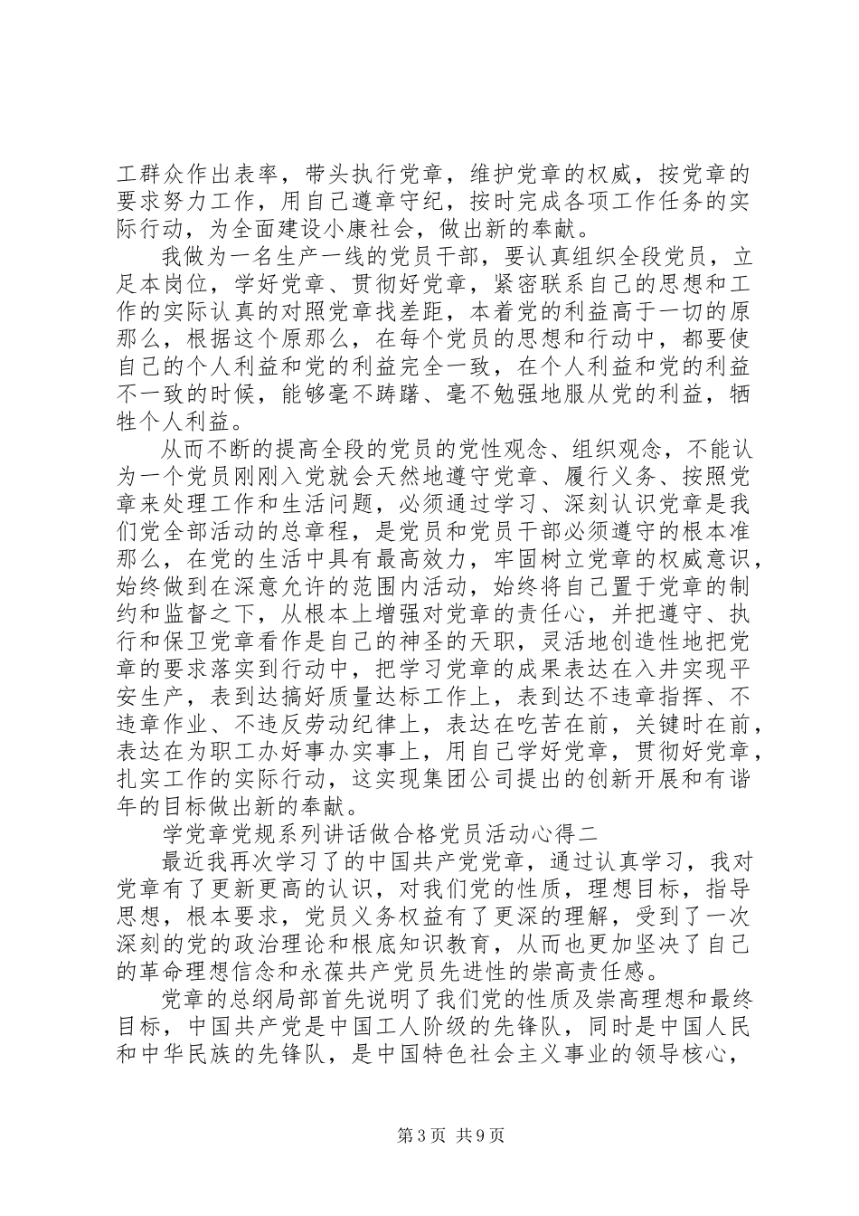 2023年学党章党规系列致辞做合格党员活动心得.docx_第3页