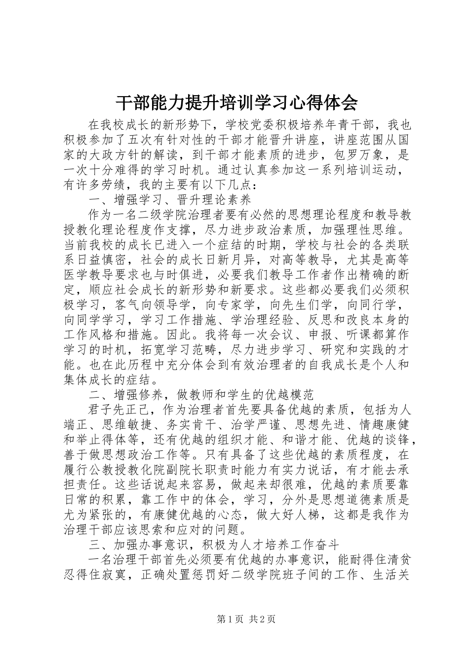 2023年干部能力提升培训学习心得体会.docx_第1页