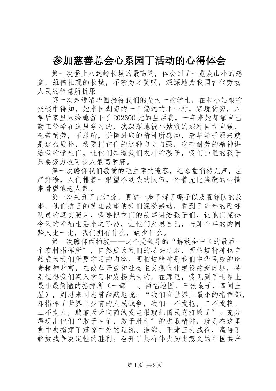 2023年参加慈善总会心系园丁活动的心得体会新编.docx_第1页