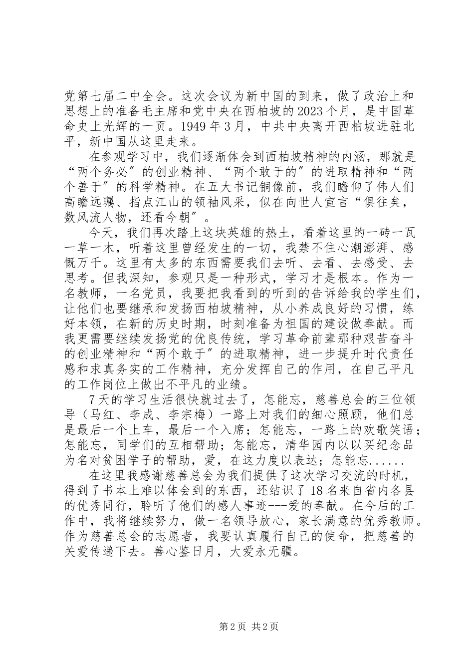 2023年参加慈善总会心系园丁活动的心得体会新编.docx_第2页