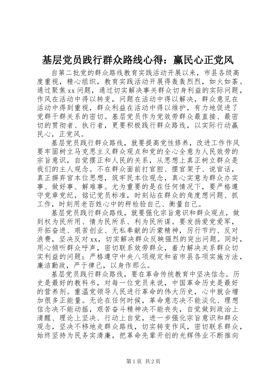 2023年基层党员践行群众路线心得赢民心正党风.docx_第1页