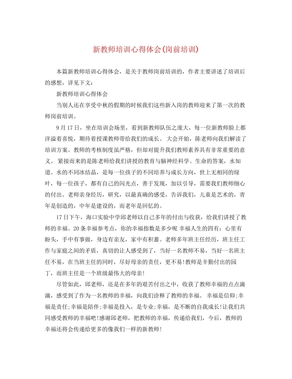 2023年新教师培训心得体会岗前培训.docx_第1页