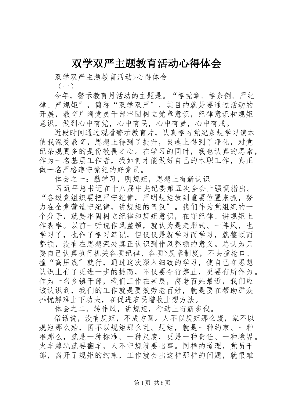 2023年双学双严主题教育活动心得体会.docx_第1页