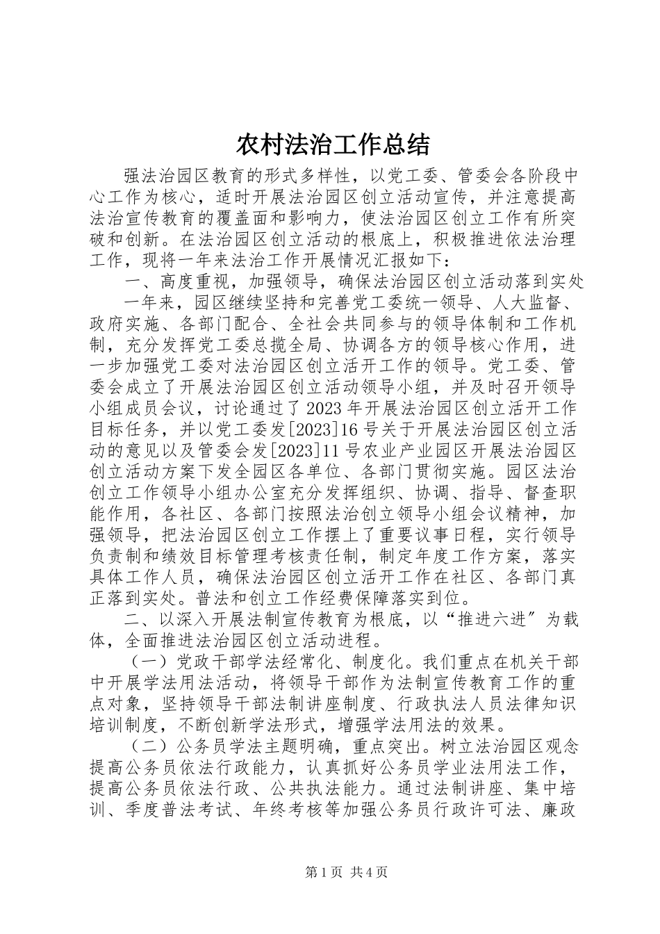 2023年农村法治工作总结.docx_第1页